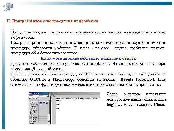 II. Программирование поведения приложения Определим задачу приложения: при нажатии на кнопку «выход» приложение закрывается.