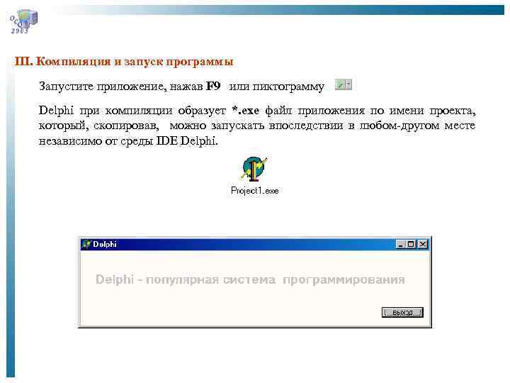 III. Компиляция и запуск программы Запустите приложение, нажав F 9 или пиктограмму Delphi при