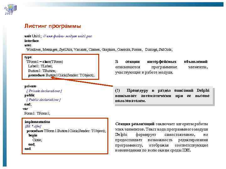 Листинг программы unit Unit 1; // имя файла- модуля unit 1. pas interface uses