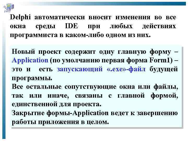 Delphi автоматически вносит изменения во все окна среды IDE при любых действиях программиста в
