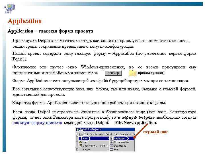 Application – главная форма проекта При запуске Delphi автоматически открывается новый проект, если пользователь