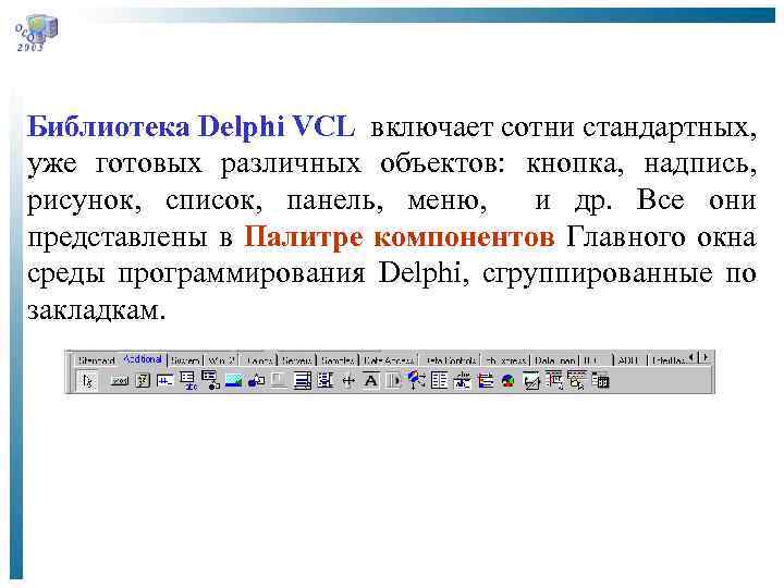 Библиотека Delphi VCL включает сотни стандартных, уже готовых различных объектов: кнопка, надпись, рисунок, список,