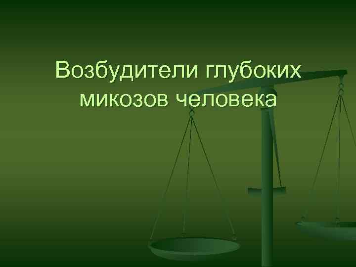 Возбудители глубоких микозов человека 