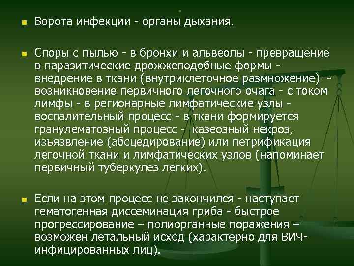 . n n n Ворота инфекции - органы дыхания. Споры с пылью - в