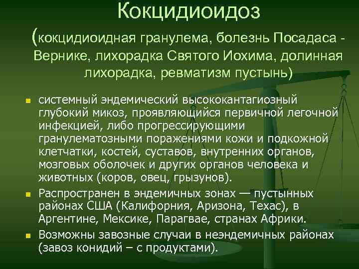 Кокцидиоидоз (кокцидиоидная гранулема, болезнь Посадаса Вернике, лихорадка Святого Иохима, долинная лихорадка, ревматизм пустынь) n
