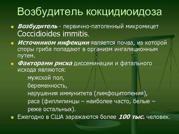 Возбудитель кокцидиоидоза n Возбудитель - первично-патогенный микромицет n Источником инфекции является почва, из которой