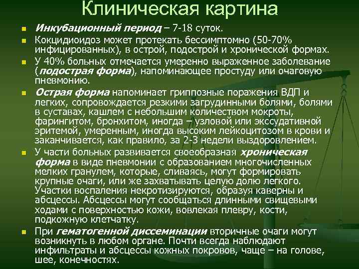 Клиническая картина n n n Инкубационный период – 7 -18 суток. Кокцидиоидоз может протекать