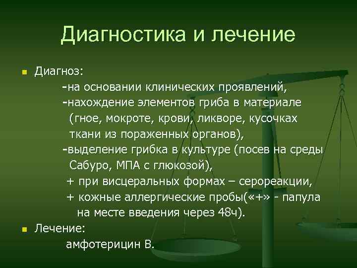 Диагностика и лечение n n Диагноз: -на основании клинических проявлений, -нахождение элементов гриба в