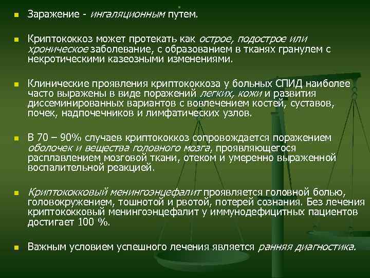 n n . Заражение - ингаляционным путем. Криптококкоз может протекать как острое, подострое или