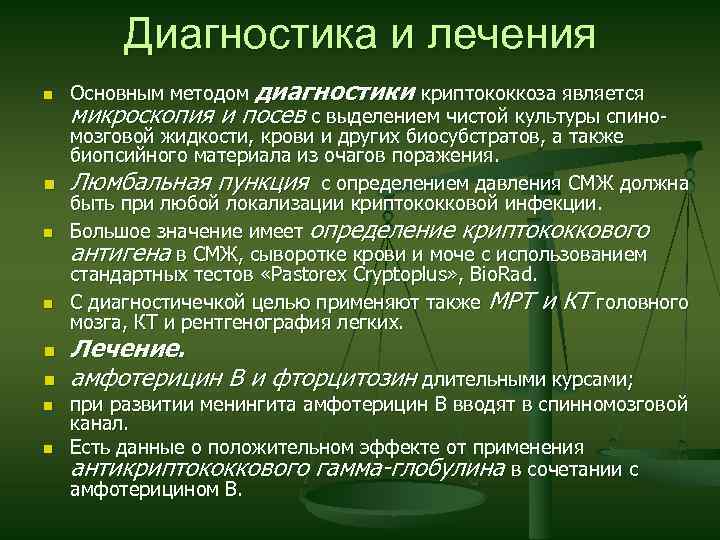 Диагностика и лечения Основным методом диагностики криптококкоза является микроскопия и посев с выделением чистой
