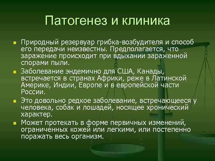 Патогенез и клиника n n Природный резервуар грибка-возбудителя и способ его передачи неизвестны. Предполагается,