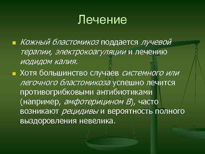 Лечение n n Кожный бластомикоз поддается лучевой терапии, электрокоагуляции и лечению иодидом калия. Хотя