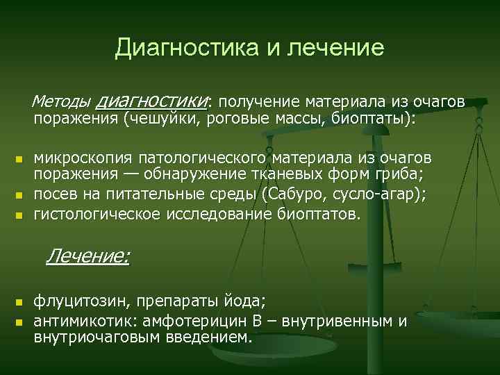 Диагностика и лечение Методы диагностики: получение материала из очагов поражения (чешуйки, роговые массы, биоптаты):
