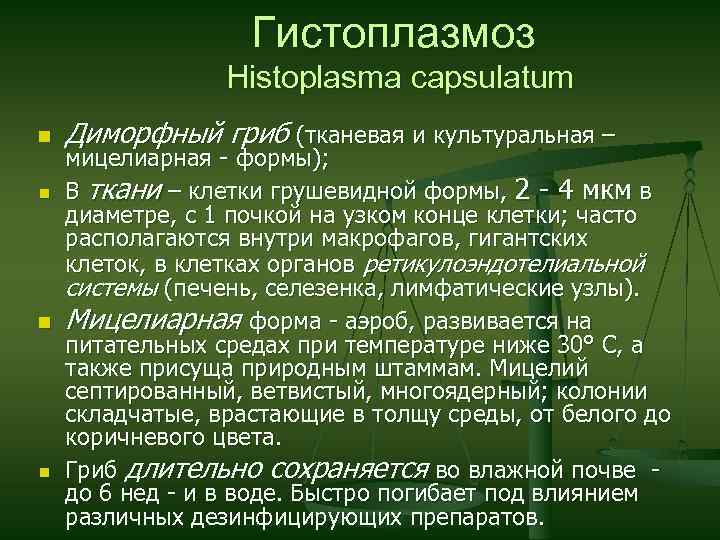Гистоплазмоз Histoplasma capsulatum n n Диморфный гриб (тканевая и культуральная – мицелиарная - формы);