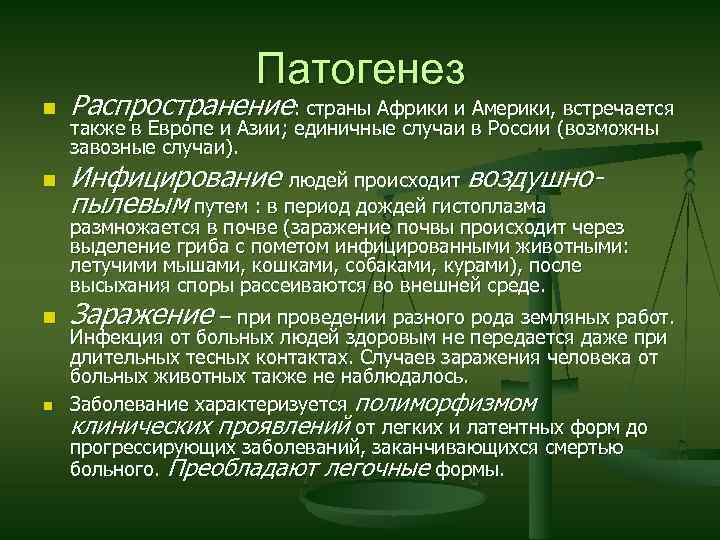 Патогенез n Распространение: страны Африки и Америки, встречается n Инфицирование людей происходит воздушнопылевым путем