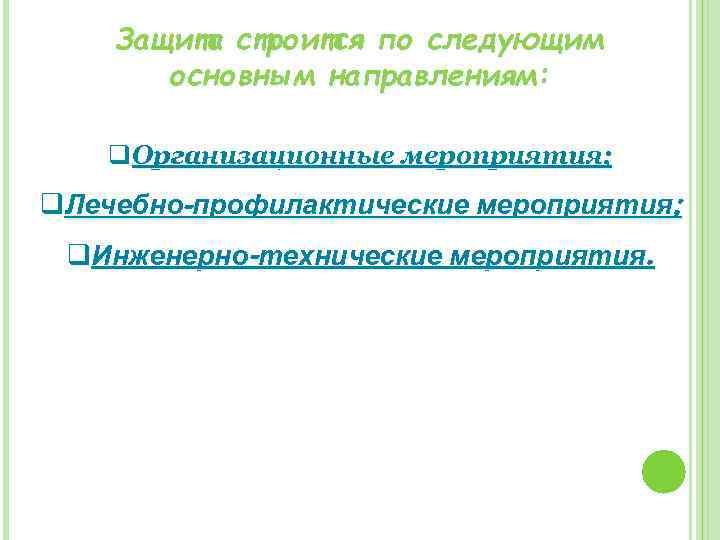 Защита строится по следующим основным направлениям: q. Организационные мероприятия; q. Лечебно-профилактические мероприятия; q. Инженерно-технические