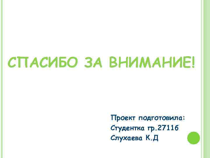 СПАСИБО ЗА ВНИМАНИЕ! Проект подготовила: Студентка гр. 2711 б Слухаева К. Д 