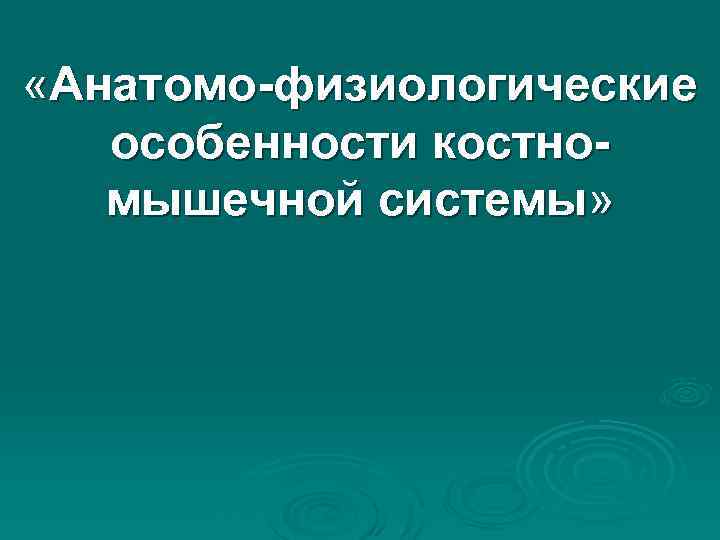  «Анатомо-физиологические особенности костномышечной системы» 