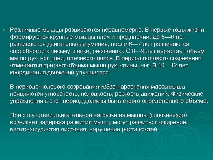 Ø Различные мышцы развиваются неравномерно. В первые годы жизни формируются крупные мышцы плеч и