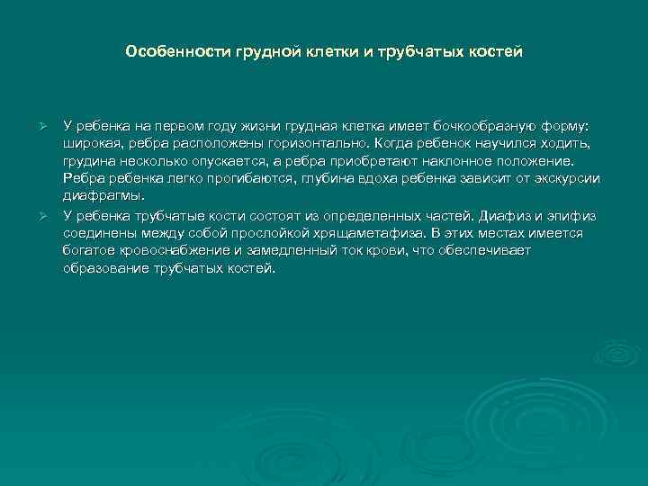 Особенности грудной клетки и трубчатых костей У ребенка на первом году жизни грудная клетка