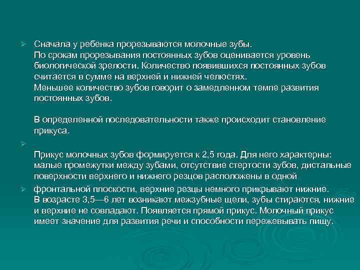 Ø Сначала у ребенка прорезываются молочные зубы. По срокам прорезывания постоянных зубов оценивается уровень