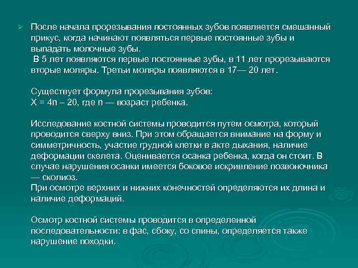 Ø После начала прорезывания постоянных зубов появляется смешанный прикус, когда начинают появляться первые постоянные