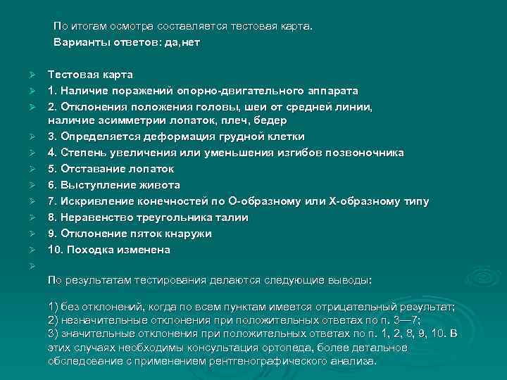  По итогам осмотра составляется тестовая карта. Варианты ответов: да, нет Ø Ø Ø