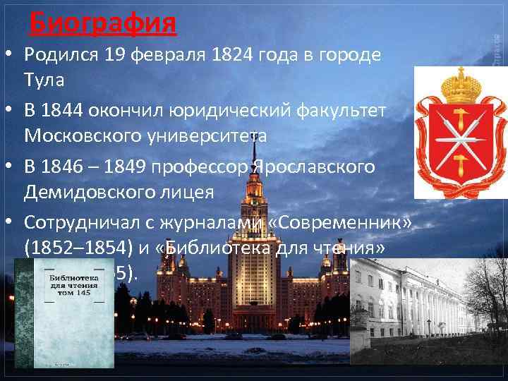 Биография • Родился 19 февраля 1824 года в городе Тула • В 1844 окончил