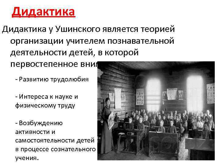 Дидактика у Ушинского является теорией организации учителем познавательной деятельности детей, в которой первостепенное внимание