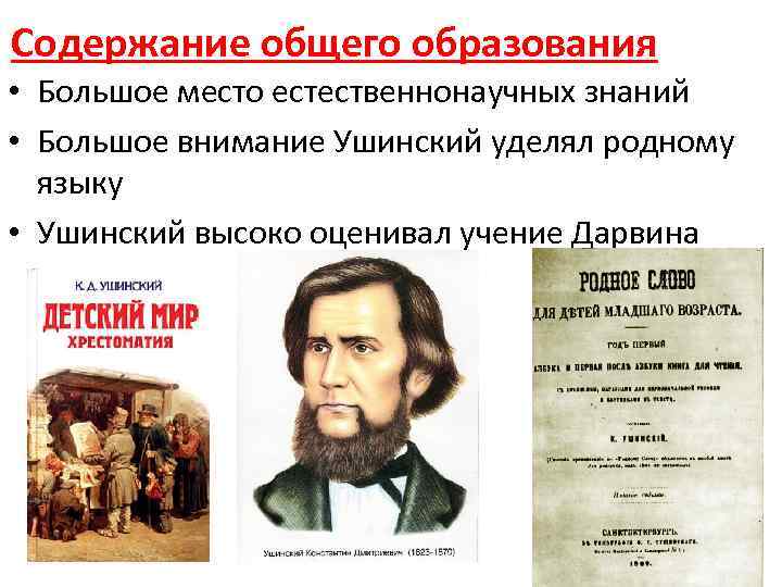 Идея народности к д ушинского. Ушинский Константин Дмитриевич (1824-1870/71). Ушинский Константин Дмитриевич культуросообразность. Ушинский Константин Дмитриевич портрет. Ушинский содержание.