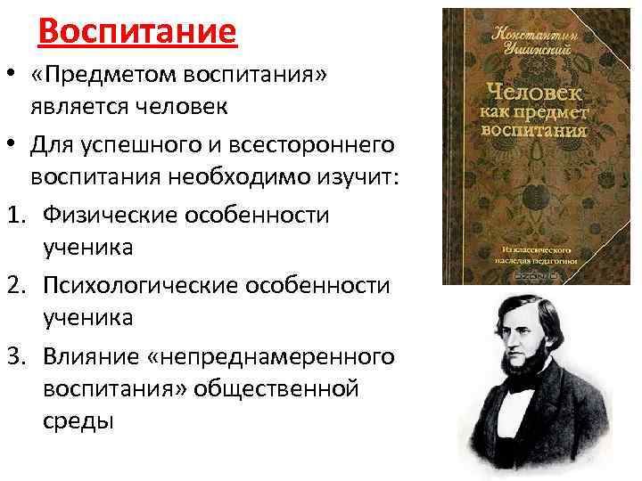 Предмет воспитания. К Д Ушинский человек как предмет воспитания книга. К Д Ушинский опыт педагогической антропологии. К.Д. Ушинского «человек как предмет воспитания.». К Д Ушинский человек как предмет воспитания.