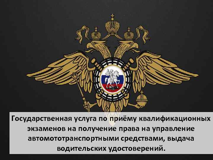 Государственная услуга по приёму квалификационных экзаменов на получение права на управление автомототранспортными средствами, выдача