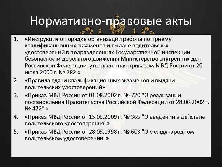 Инструкция нормативный документ. Нормативно-правовой акт. Нормативно правовые акты МВД. Нормативно правовые акты дорожного движения.