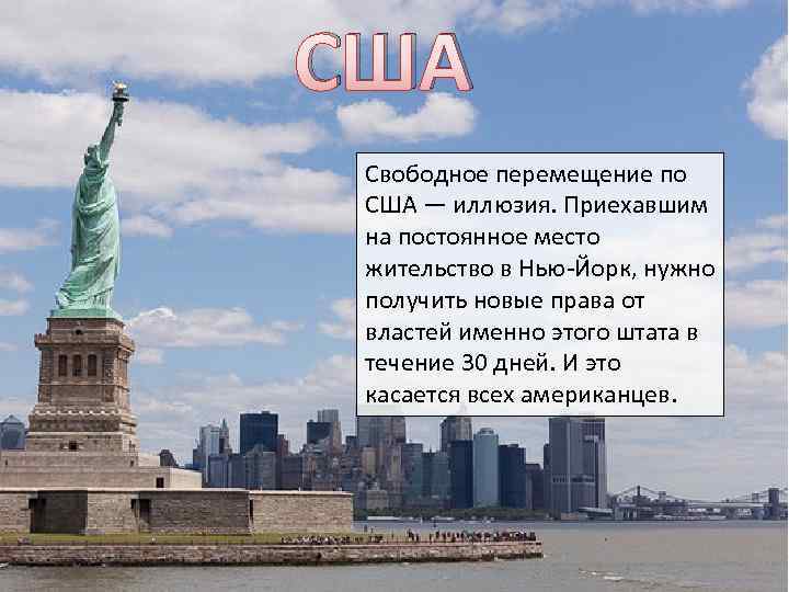 США Свободное перемещение по США — иллюзия. Приехавшим на постоянное место жительство в Нью-Йорк,