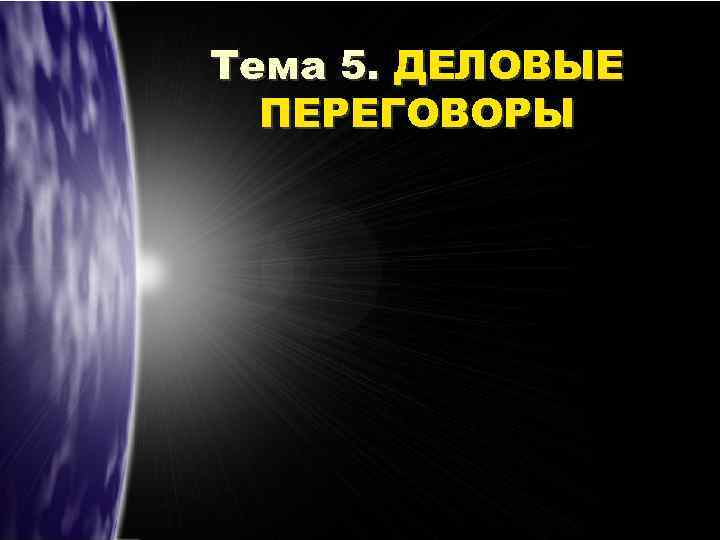Тема 5. ДЕЛОВЫЕ ПЕРЕГОВОРЫ 