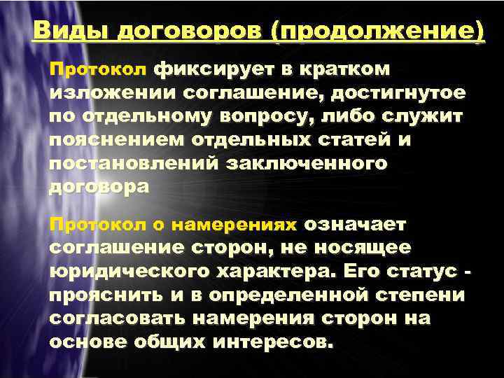 Виды договоров (продолжение) Протокол фиксирует в кратком изложении соглашение, достигнутое по отдельному вопросу, либо