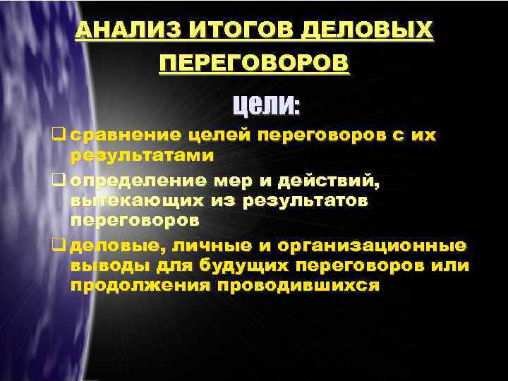АНАЛИЗ ИТОГОВ ДЕЛОВЫХ ПЕРЕГОВОРОВ цели: сравнение целей переговоров с их результатами определение мер и