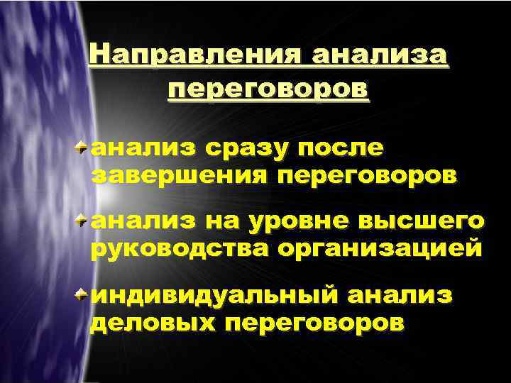 Направления анализа переговоров анализ сразу после завершения переговоров анализ на уровне высшего руководства организацией