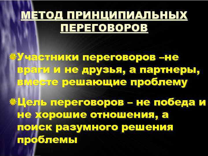МЕТОД ПРИНЦИПИАЛЬНЫХ ПЕРЕГОВОРОВ Участники переговоров –не враги и не друзья, а партнеры, вместе решающие