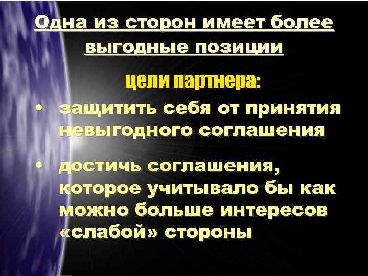 Одна из сторон имеет более выгодные позиции цели партнера: • защитить себя от принятия