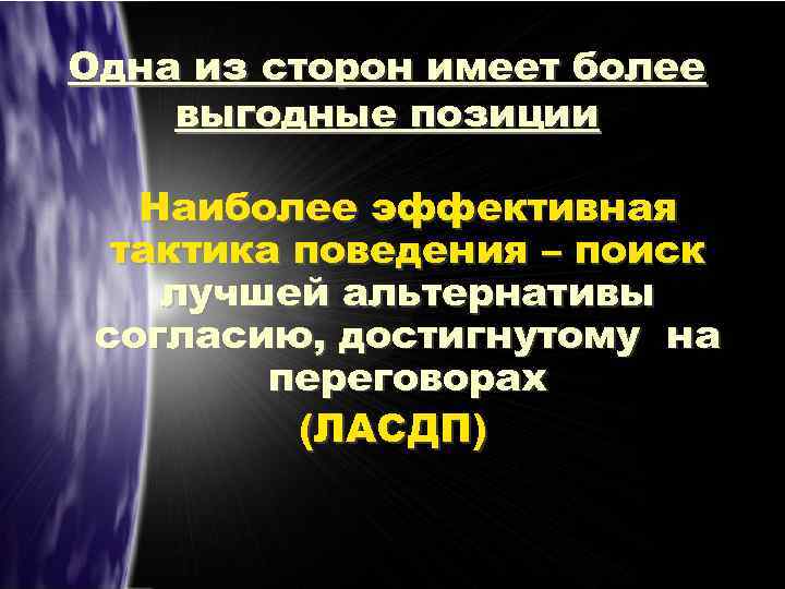 Одна из сторон имеет более выгодные позиции Наиболее эффективная тактика поведения – поиск лучшей
