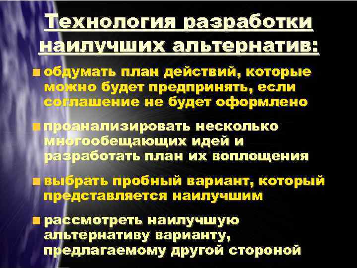 Технология разработки наилучших альтернатив: обдумать план действий, которые можно будет предпринять, если соглашение не