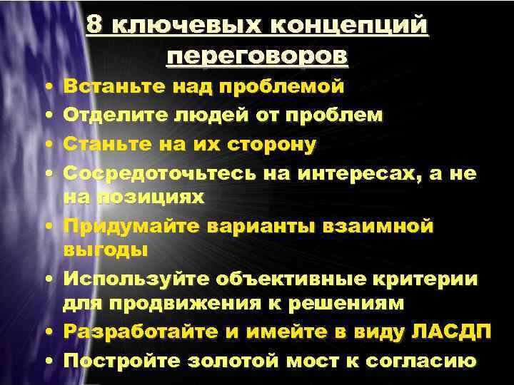  • • 8 ключевых концепций переговоров Встаньте над проблемой Отделите людей от проблем