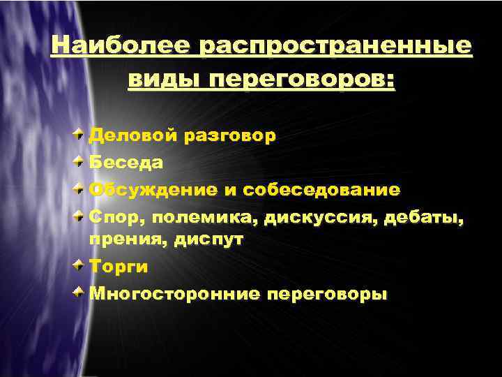 Наиболее распространенные виды переговоров: Деловой разговор Беседа Обсуждение и собеседование Спор, полемика, дискуссия, дебаты,