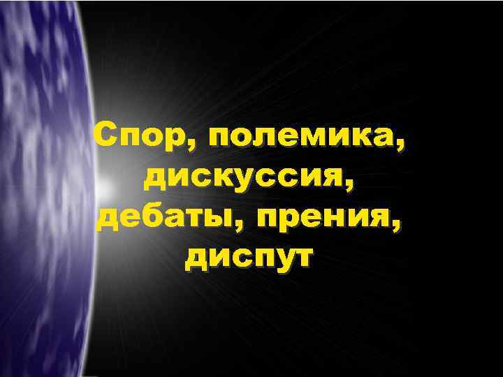 Спор, полемика, дискуссия, дебаты, прения, диспут 