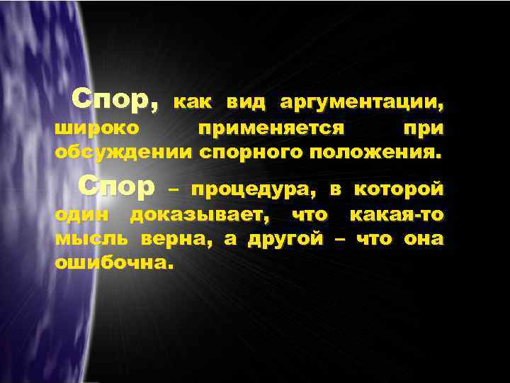 Спор, как вид аргументации, широко применяется при обсуждении спорного положения. Спор – процедура, в