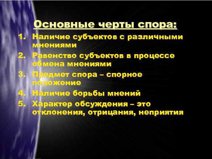 Основные черты спора: 1. Наличие субъектов с различными мнениями 2. Равенство субъектов в процессе