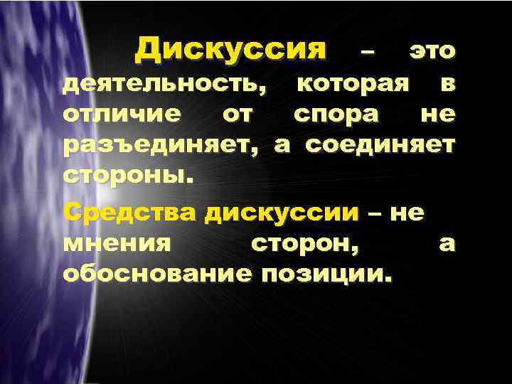 Дискуссия – это деятельность, которая в отличие от спора не разъединяет, а соединяет стороны.