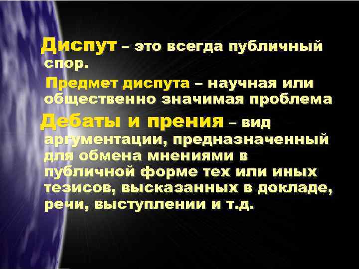Диспут – это всегда публичный спор. Предмет диспута – научная или общественно значимая проблема
