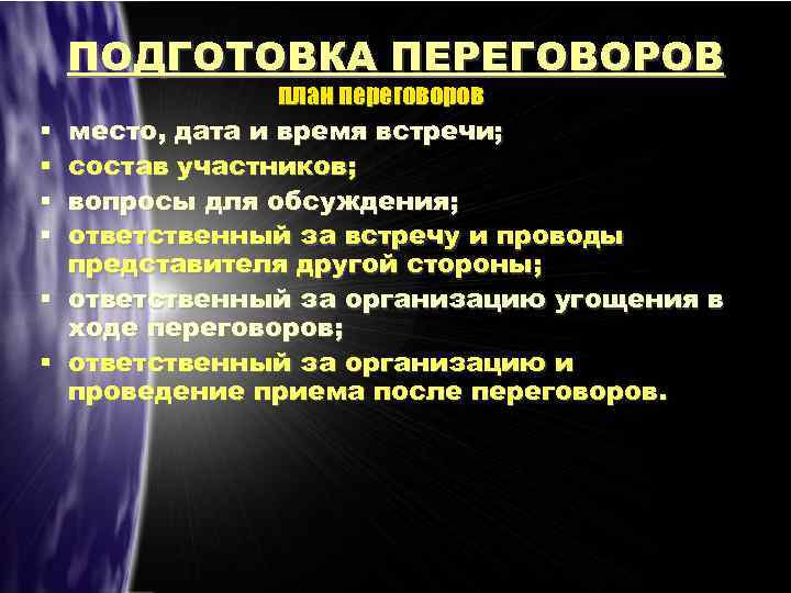 План проведения переговоров